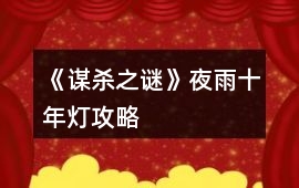 《謀殺之謎》夜雨十年燈攻略