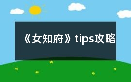 《女知府》tips攻略