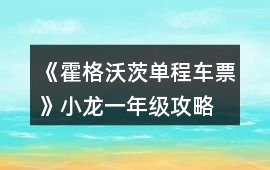 《霍格沃茨單程車票》小龍一年級攻略