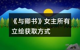 《與卿書》女主所有立繪獲取方式