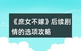 《庶女不嫁》后續劇情的選項攻略