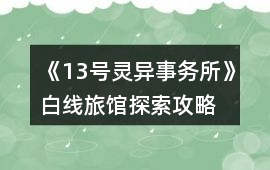 《13號靈異事務所》白線旅館探索攻略
