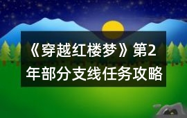 《穿越紅樓夢》第2年部分支線任務攻略
