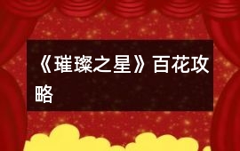 《璀璨之星》百花攻略