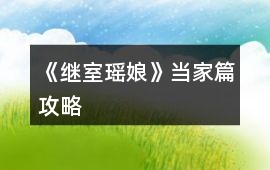 《繼室瑤娘》當(dāng)家篇攻略