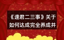 《逢君二三事》關于如何達成完全養成并薅了1萬多靈石