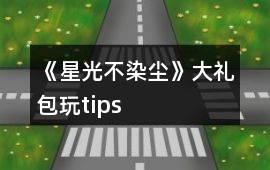 《星光不染塵》大禮包玩tips