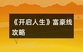 《開啟人生》富豪線攻略
