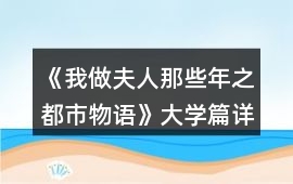 《我做夫人那些年之都市物語》大學篇詳解攻略