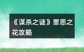 《謀殺之謎》罪惡之花攻略