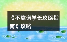 《不靠譜學長攻略指南》攻略