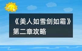 《美人如雪劍如霜》第二章攻略