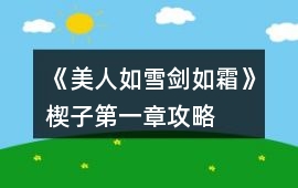 《美人如雪劍如霜》楔子第一章攻略