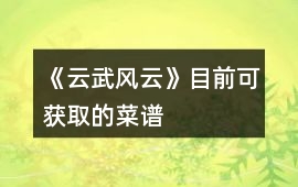 《云武風云》目前可獲取的菜譜