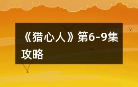 《獵心人》第6-9集攻略