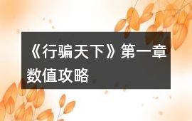 《行騙天下》第一章數值攻略