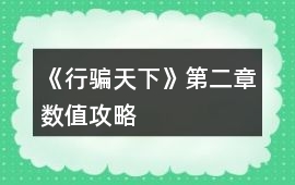 《行騙天下》第二章數值攻略
