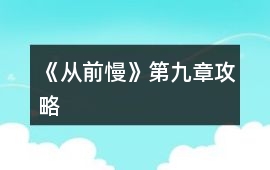 《從前慢》第九章攻略