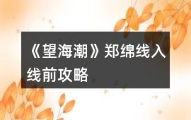 《望海潮》鄭綿線入線前攻略
