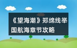 《望海潮》鄭綿線舉國航海—章節攻略
