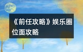 《前任攻略》娛樂圈位面攻略