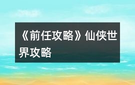 《前任攻略》仙俠世界攻略