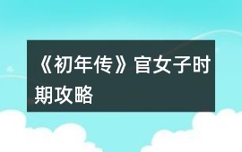 《初年傳》官女子時(shí)期攻略