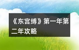 《東宮縛》第一年第二年攻略