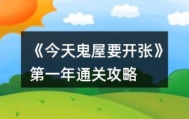 《今天鬼屋要開張》第一年通關攻略