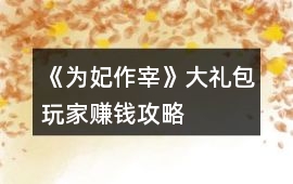 《為妃作宰》大禮包玩家賺錢攻略