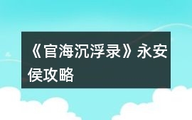 《官海沉浮錄》永安侯攻略