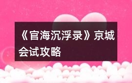 《官海沉浮錄》京城會(huì)試攻略
