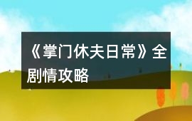 《掌門休夫日常》全劇情攻略