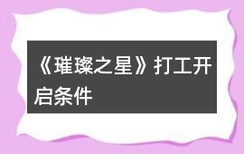《璀璨之星》打工開啟條件