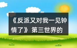 《反派又對我一見鐘情了》 第三世界的全cg全成就攻略