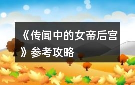 《傳聞中的女帝后宮》參考攻略