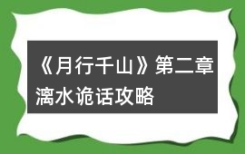 《月行千山》第二章漓水詭話攻略
