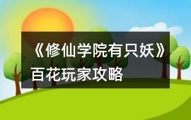 《修仙學院有只妖》百花玩家攻略