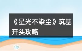 《星光不染塵》筑基開頭攻略