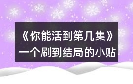 《你能活到第幾集》一個刷到結局的小貼士