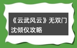 《云武風云》無雙門沈傾儀攻略