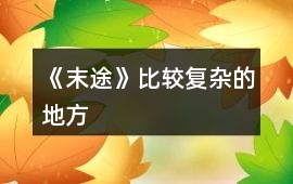 《末途》比較復雜的地方