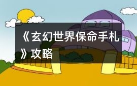 《玄幻世界保命手札》攻略