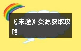 《末途》資源獲取攻略