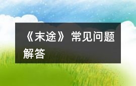 《末途》 常見問題解答