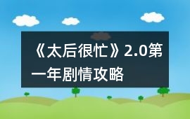 《太后很忙》2.0第一年劇情攻略