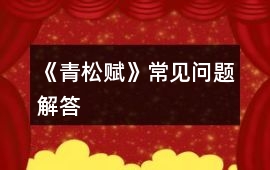 《青松賦》常見問題解答
