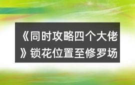 《同時攻略四個大佬》鎖花位置至修羅場位置選項攻略