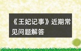 《王妃記事》近期常見問題解答