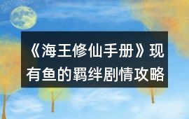 《海王修仙手冊》現有魚的羈絆劇情攻略